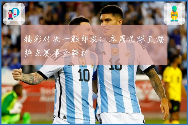 精彩对决一触即发：本周足球直播热点赛事全解析