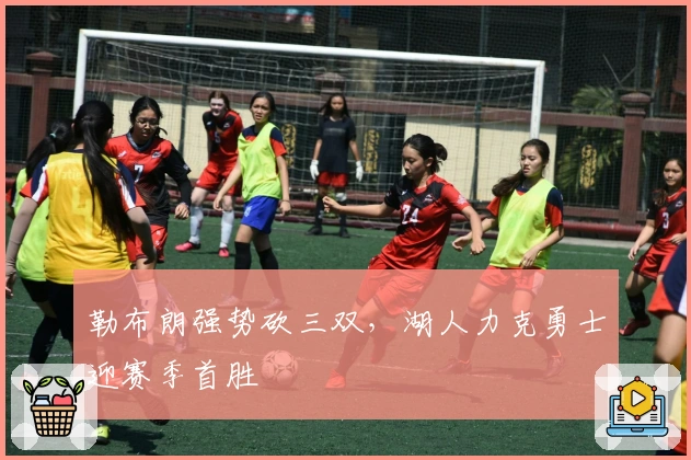 勒布朗强势砍三双，湖人力克勇士迎赛季首胜