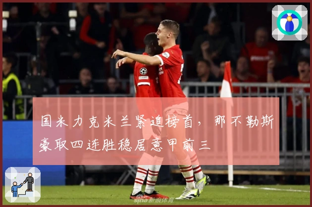 国米力克米兰紧追榜首，那不勒斯豪取四连胜稳居意甲前三