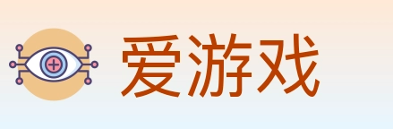 爱游戏